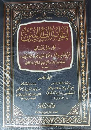 إعانة الطالبين على حل ألفاظ فتح المعين
