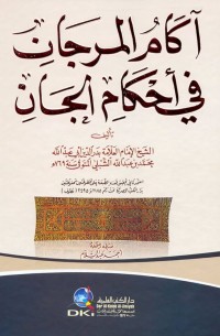 آكام المرجان في أحكام الجان