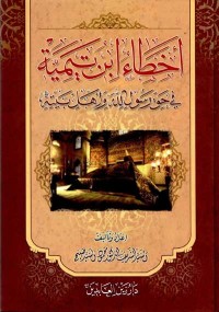 أخطاء إبن تيمية في حق رسولالله و أهل بيته