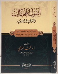 أصول المحكمات الشرعية والمدنية