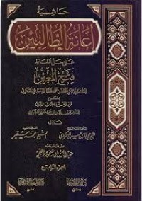 إعانة الطالبين على حل ألفاظ فتح المعين