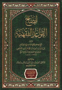 إيضاح القواعد الفقهية