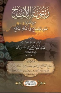 زيتونة الإلقاح شرح منظومة ضوء المصباح في أحكام النكاح