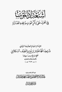 استعداد الموت