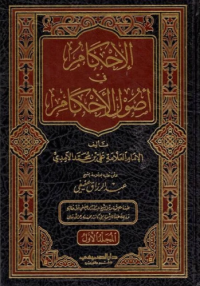 الأحكام في أصول الأحكام