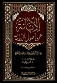 الإبانة عن أصول الديانة