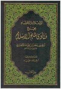 Image of الإعلام والإهتمام بجمع فتاوى شيخ الإسلام