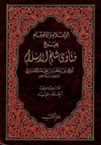 الإعلام والإهتمام بجمع فتاوى شيخ الإسلام