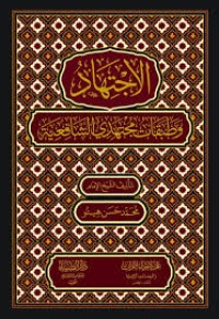 الاجتهاد وطبقات مجتهدي الشافعية