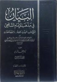البيان في مذهب الإمام الشافعي شرح كتاب المهذب كاملا و الفقه المقارن