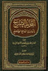 التجريد الصريح لأحاديث الجامع الصحيح