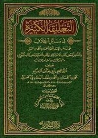 التعليقة ا لفقهية على الفوائد المرية