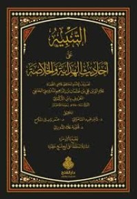 التنبيه على أحاديث الهداية و الخلاصة