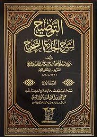 التوضيح لشرح الجامع الصحيح