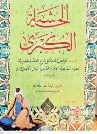 الحاشية الكبرى المسمى المواهب المدنية