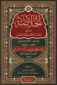 الخلاصة المسمى خلاصة المختصر ونقاوة المعتصر