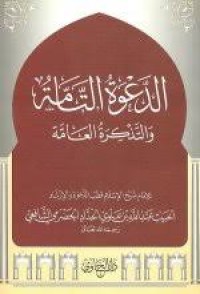الدعوة التامة والتذكرة العامة