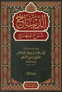 الديباج شرح المنهاج