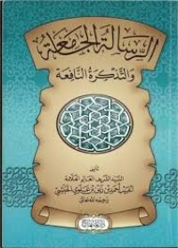 الرسالة الجامعة و التذكرة النافعة