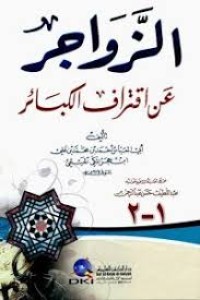 الزواجر عن اقتراف الكبائر