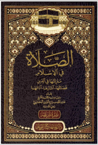 الصلاة في الإسلام