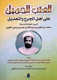 العتب الجميل على أهل الجرح والتعديل