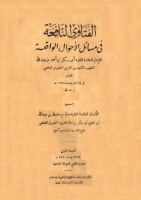 الفتاوى النافعة في مسائل الاحوال الواقعة