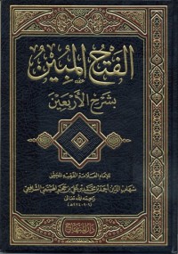 الفتح المبين لشرح الاربعين