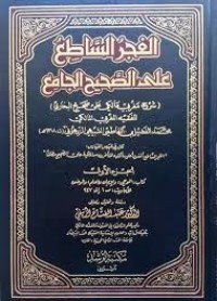 الفجر الساطععلى الصحيح الجامع