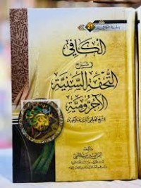 الكافي في شرح التحفة السنية