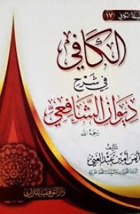 الكافي في شرح ديوان الشافعي