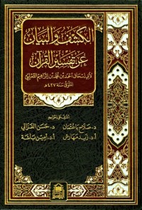 الكشف و البيان عن التفسير القرآن