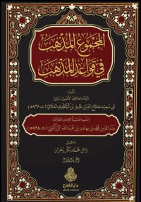 المجموع المذهب في قواعد المذهب