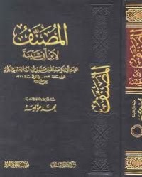 المصنف لابن أبي شيبة