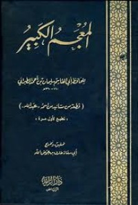 المعجم الكبير