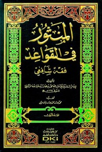 المنثور في القواعد فقه الشفعي