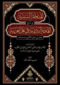 المنحة السنية في شرح اللمحة البدرية