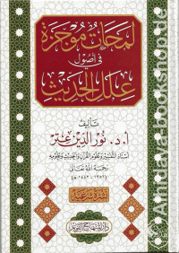 Image of لماحت موجزة في أصول علل الحديث