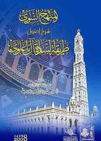 المنهج السوي شرح أصول طريقة السّادة آل باعلوي