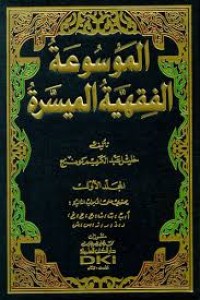 الموسوعة الفقهيةالميسرة