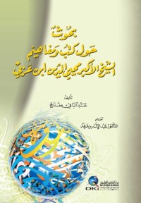 بحوث حول كتب ومفاهيم ابن العربي