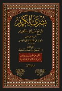 بشرى الكريم بشرح مسائل التعليم