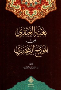 Image of بغية العبقري من لأنموذج الزمخشري