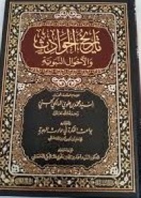 تاريخ الحوادث و الأحوال النبوبة