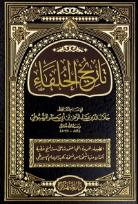 تاريخ الخلفاء