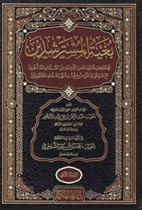 بغية المسترشدين مع حاشية الشاطري