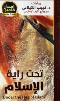 تحت راية الإسلام