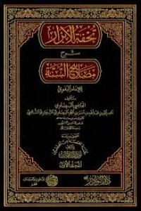 تحفة الأبرار شرح مصباح السنة