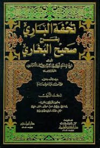 تحفة الباري بشرح صحيح البخاري