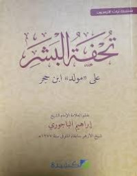 تحفة البشر على مولد ابن حجر الهيتمي